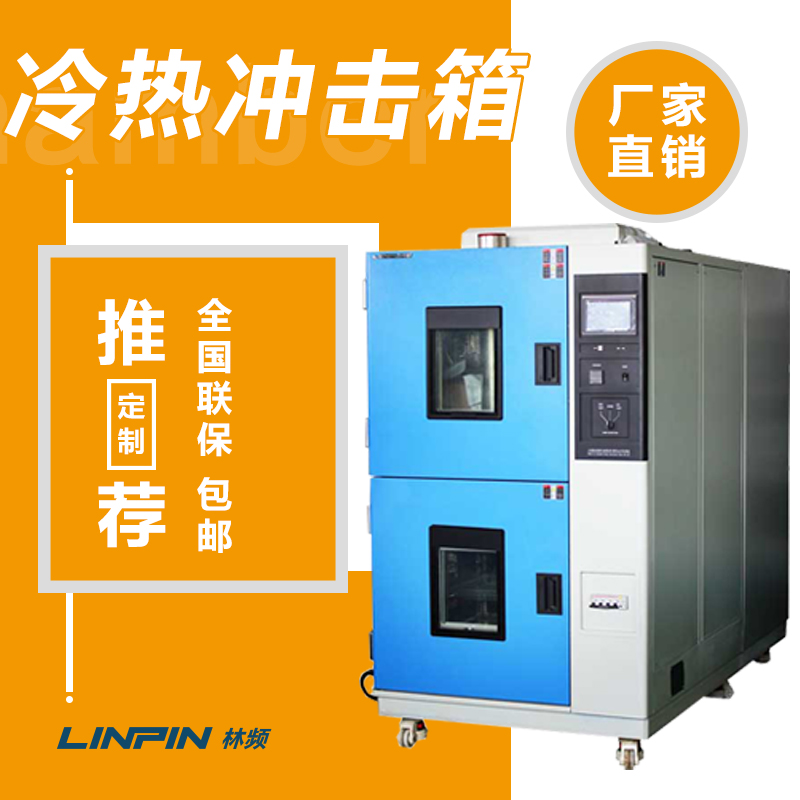 冷熱沖擊試驗箱助力多行業產品性能提升
