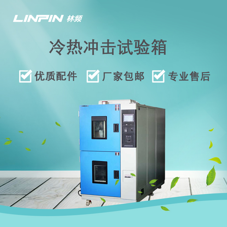 冷熱沖擊試驗箱對產品抗